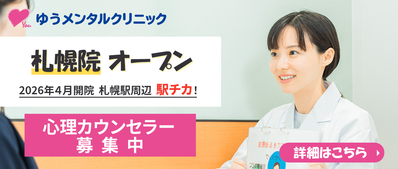 ゆうメンタルクリニック心理士募集
