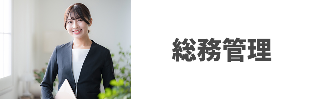 総務管理
