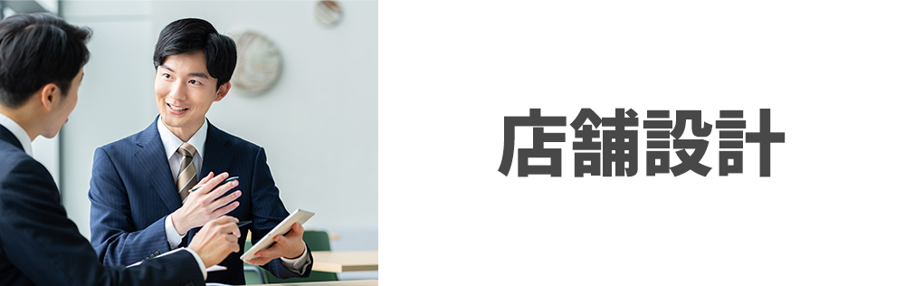 店舗設計