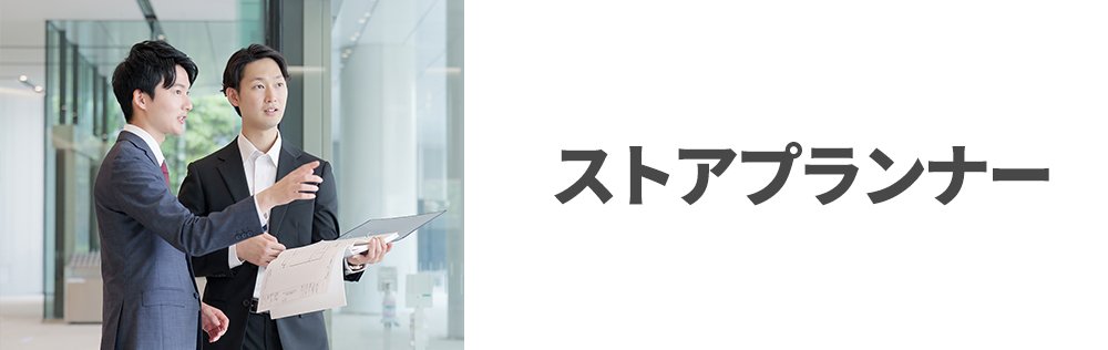 ストアプランナー