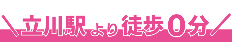 立川院 │ スタッフ大募集！