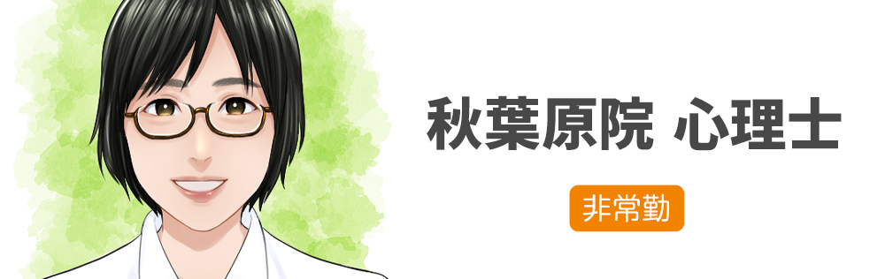 秋葉原院 心理士求人｜心療内科・精神科｜ゆうメンタルクリニック