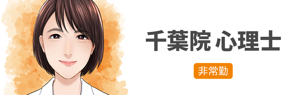千葉院 心理士求人｜心療内科・精神科｜ゆうメンタルクリニック