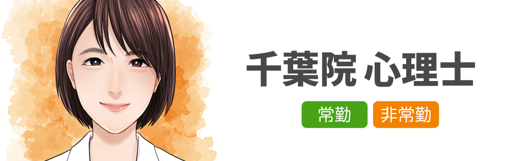千葉院・心理士求人｜心療内科・精神科｜ゆうメンタルクリニック