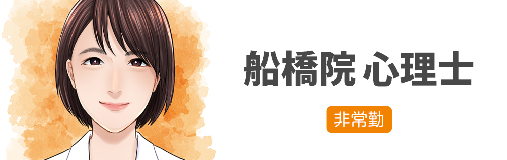 船橋院 心理士求人｜心療内科・精神科｜ゆうメンタルクリニック