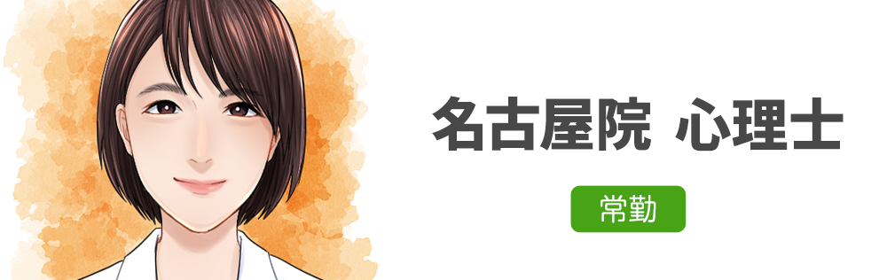名古屋院常勤 心理士求人｜心療内科・精神科｜ゆうメンタルクリニック