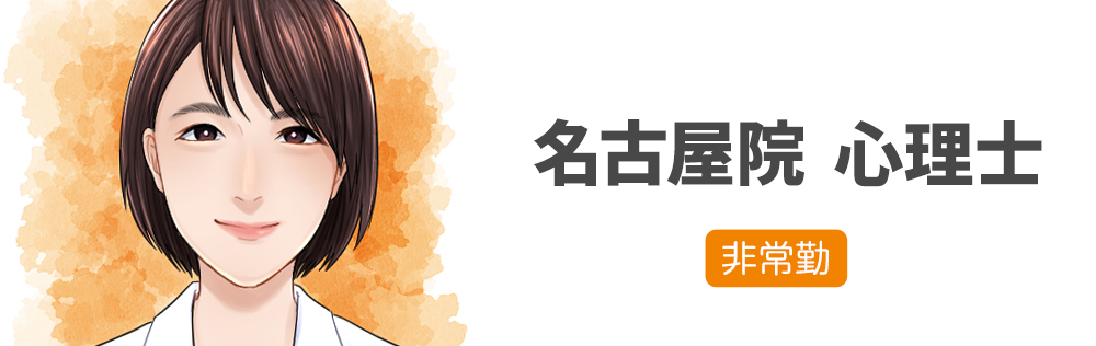 名古屋院非常勤 心理士求人｜心療内科・精神科｜ゆうメンタルクリニック