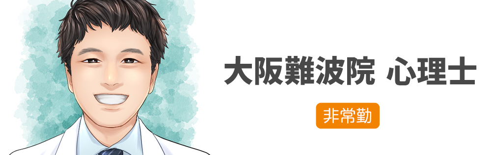 大阪難波院 心理士求人｜心療内科・精神科｜ゆうメンタルクリニック