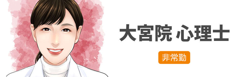大宮院 心理士求人｜心療内科・精神科｜ゆうメンタルクリニック