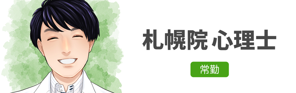 札幌院常勤　心理士求人｜心療内科・精神科｜ゆうメンタルクリニック
