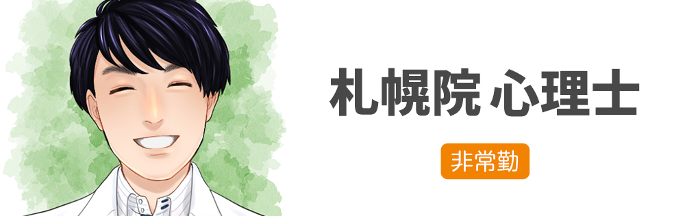 札幌院非常勤　心理士求人｜心療内科・精神科｜ゆうメンタルクリニック