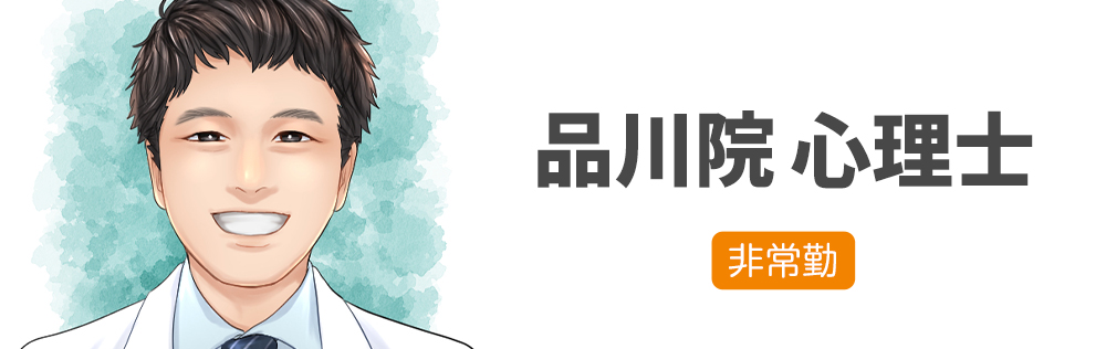 品川院 心理士求人｜心療内科・精神科｜ゆうメンタルクリニック