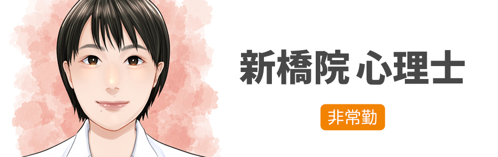 新橋院 心理士求人｜心療内科・精神科｜ゆうメンタルクリニック