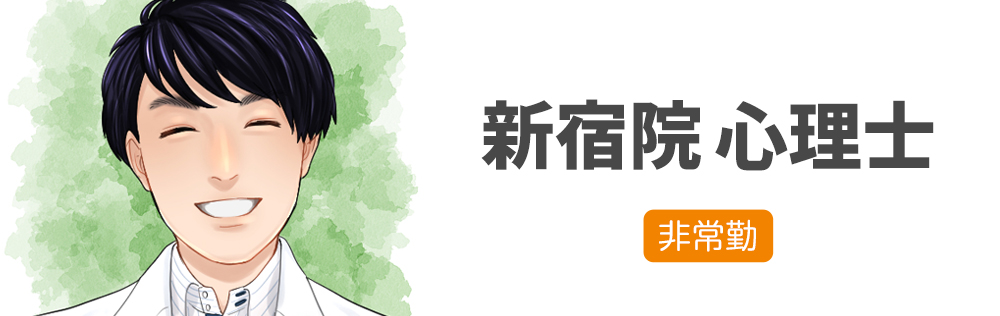 新宿院 心理士求人｜心療内科・精神科｜ゆうメンタルクリニック