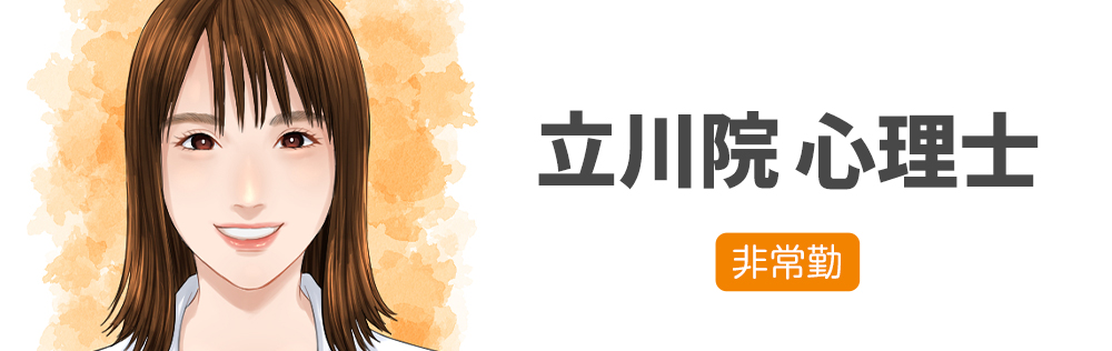 立川院 心理士求人｜心療内科・精神科｜ゆうメンタルクリニック