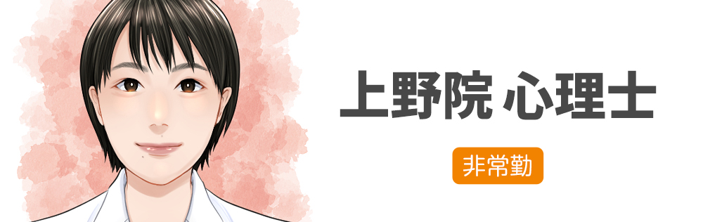 上野院 心理士求人｜心療内科・精神科｜ゆうメンタルクリニック