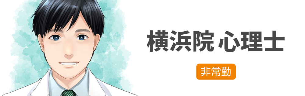 横浜院 心理士求人｜心療内科・精神科｜ゆうメンタルクリニック