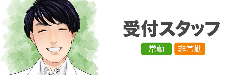 受付スタッフ求人｜心療内科・精神科｜ゆうメンタルクリニック