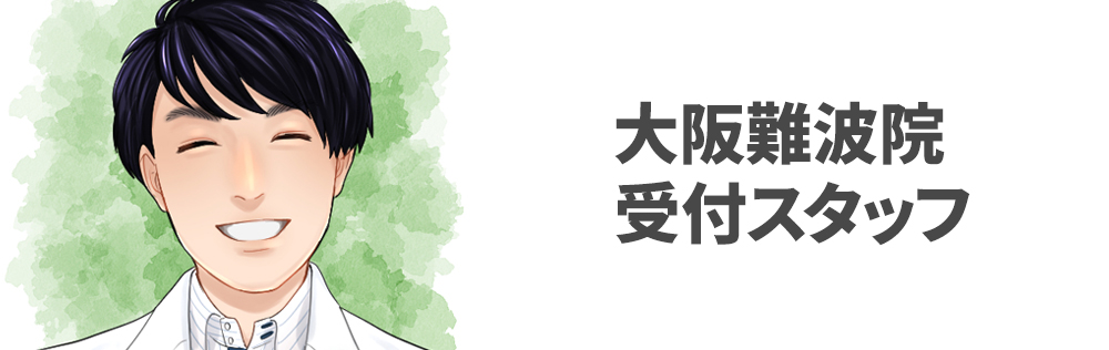 大阪難波院 受付スタッフ求人｜心療内科・精神科｜ゆうメンタルクリニック