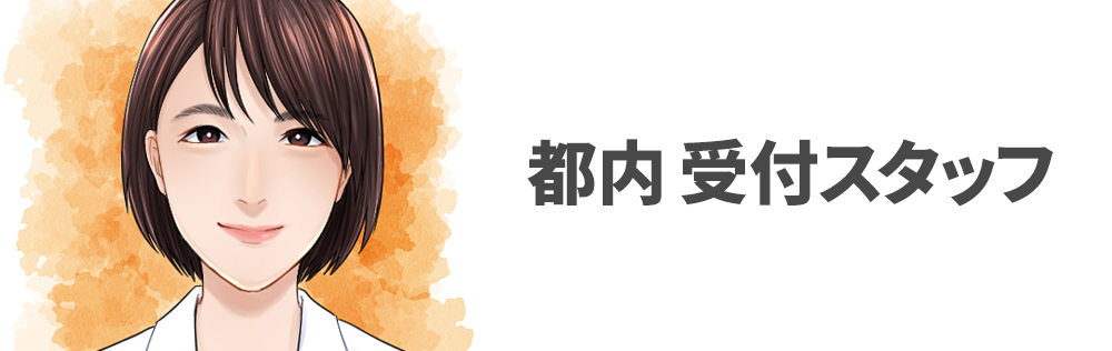 都内 受付スタッフ求人｜心療内科・精神科｜ゆうメンタルクリニック