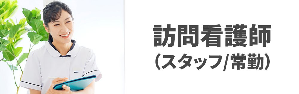 訪問看護師（スタッフ/常勤）