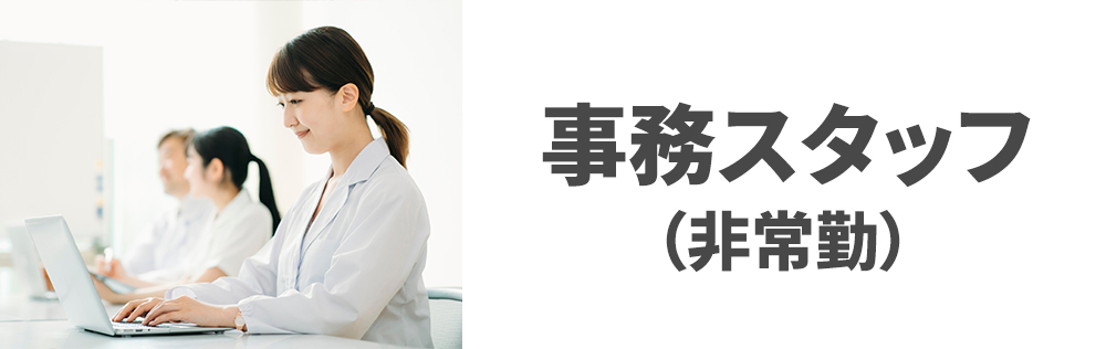 事務スタッフ（非常勤）