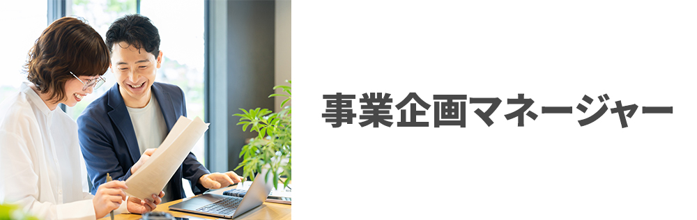 事業企画マネージャー