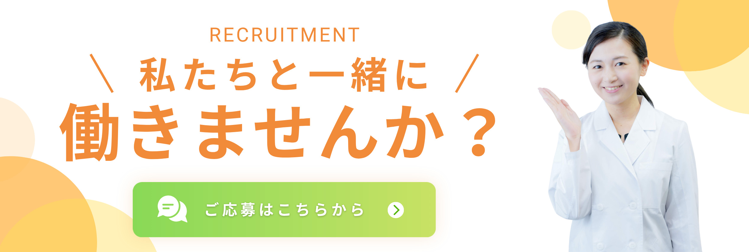 私たちと一緒に働きませんか?ご応募はこちらから