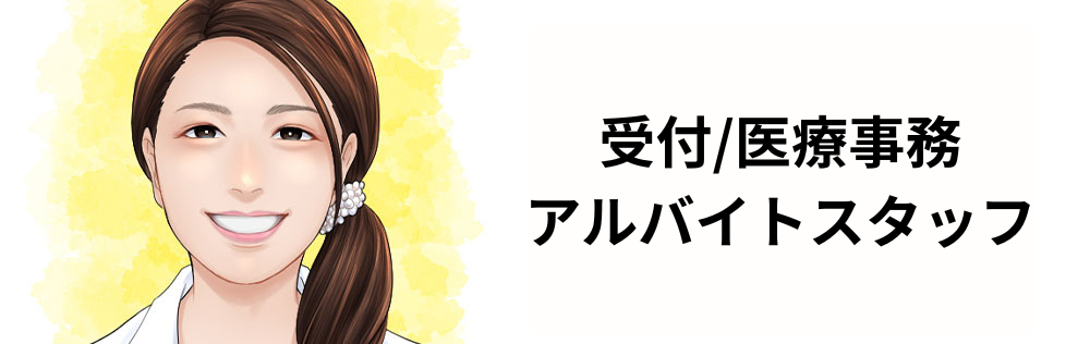 受付アルバイト求人｜心療内科・精神科｜ゆうメンタルクリニック