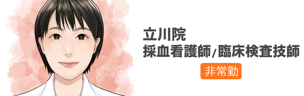 立川院専任 採血看護師・臨床検査技師求人（非常勤）｜心療内科・精神科｜ゆうメンタルクリニック