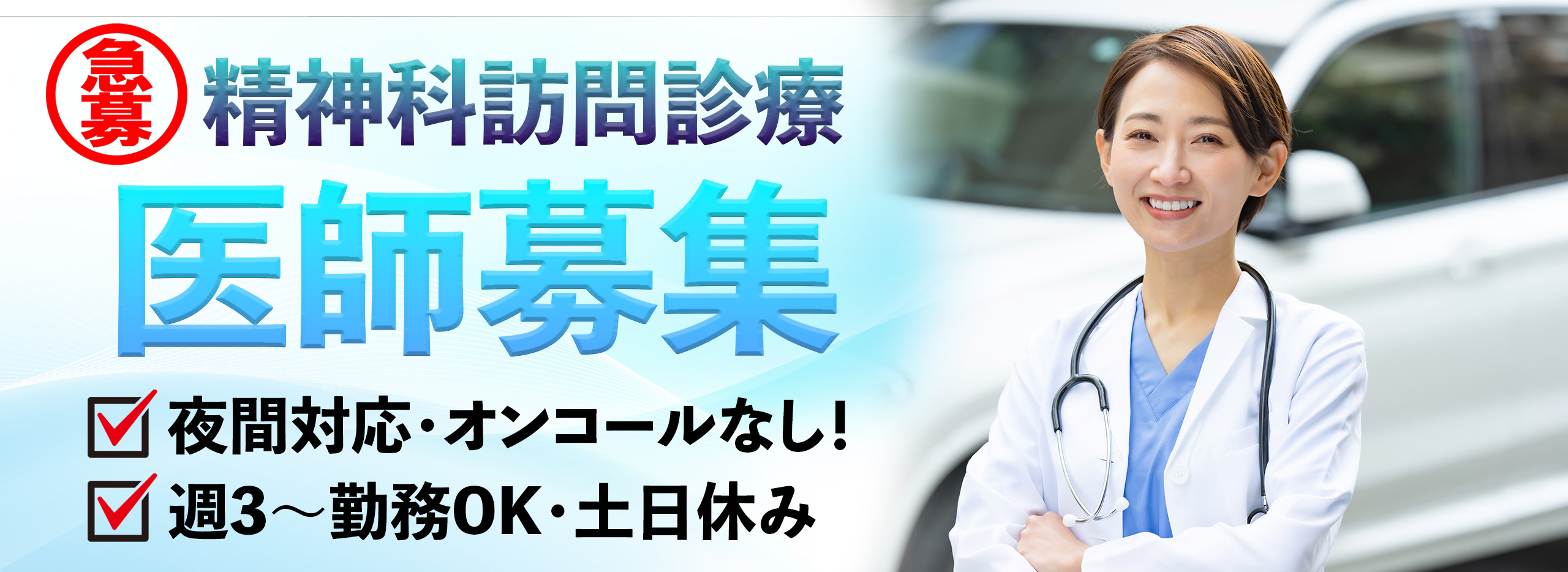 訪問診療医師 急募