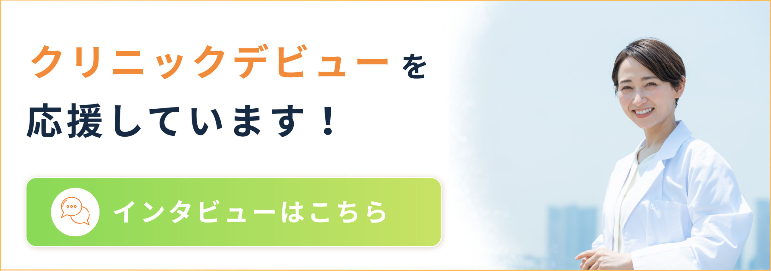 クリニックデビューを応援しています!インタビューはこちら